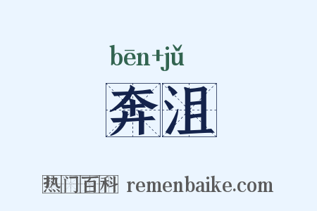 奔沮是什么意思的图片